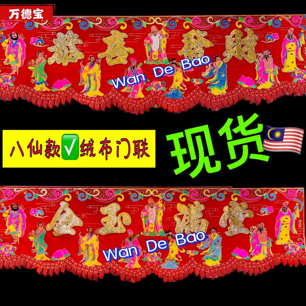 【现货】门彩(八仙款)3尺6尺金玉满堂八仙横彩105cm160cm绒布掛布横彩门彩德宝新年对联 | Shopee Malaysia