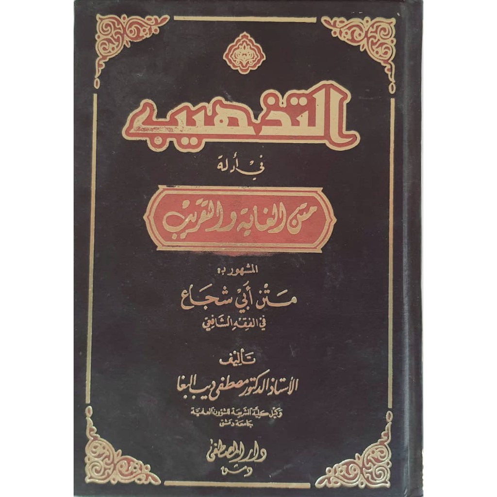 Kitab Arab At Tazhib Fi Adillah Matan Al Ghayatul Taqrib Shopee Malaysia