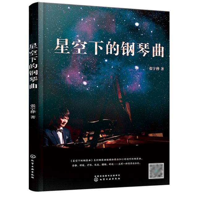 Piano Music Under The Star星空下的钢琴曲 张宇桦 24小时适听的钢琴曲 扫码在线即听收录43首张宇桦原创流行钢琴 ...