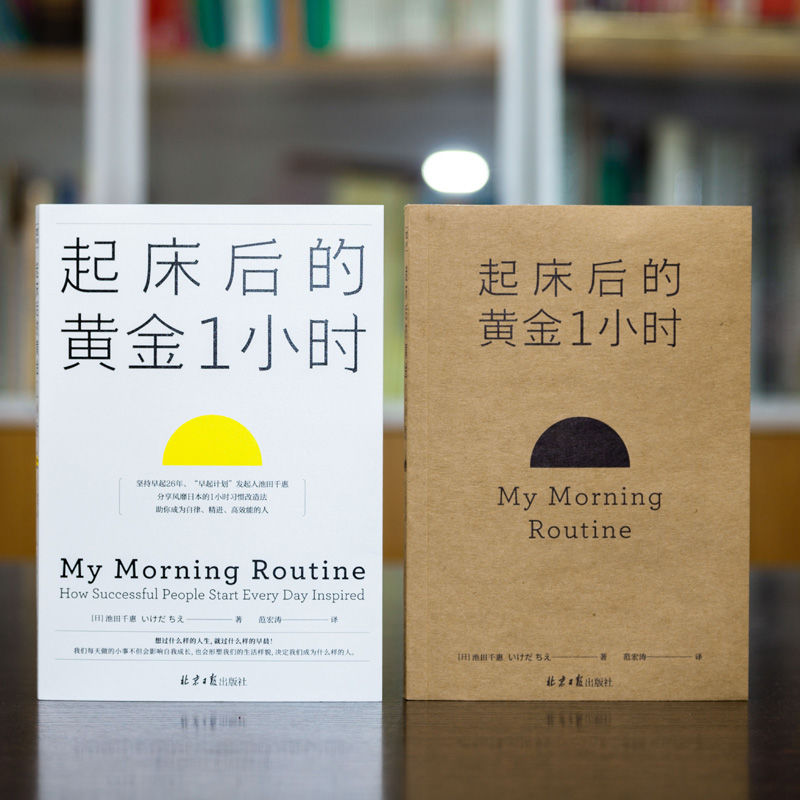 YMN 正版现货ChineseBooks《起床后的黄金1小时》卓有成效管理者习惯