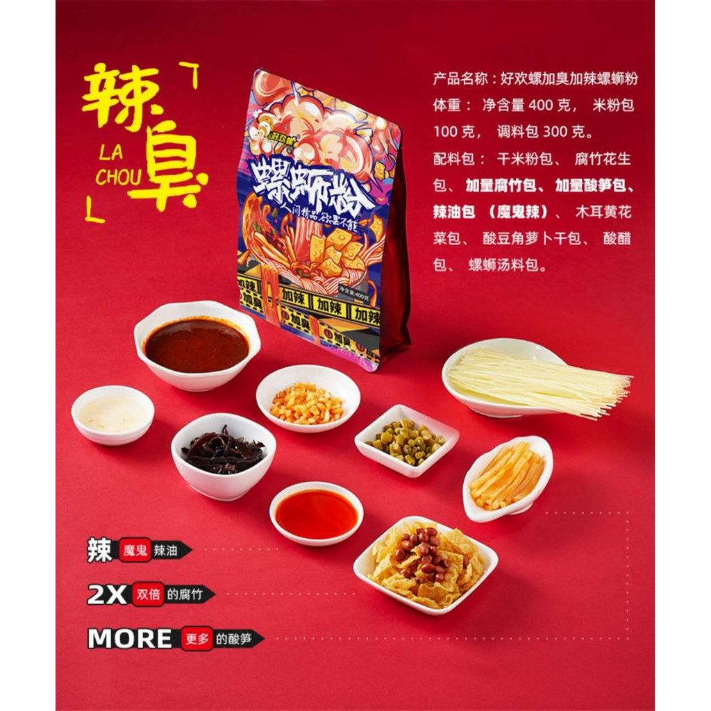 好欢螺螺蛳粉加臭加辣400g现货正品柳州螺狮粉酸辣粉速食米粉
