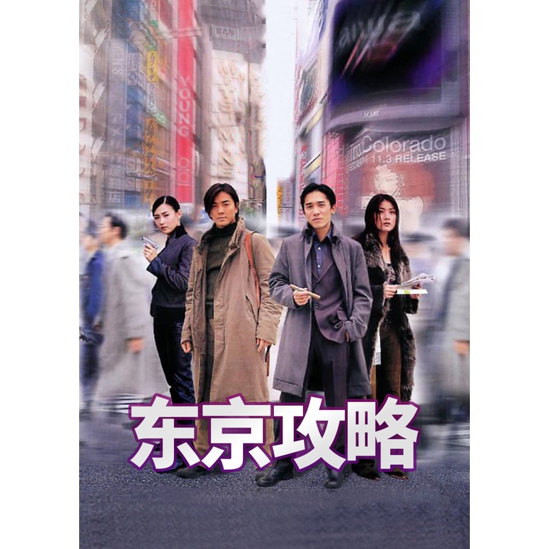 Tokyo Raiders 东京攻略 | Bluray 25G | Movie | Chinese Cantonese | Drama ...
