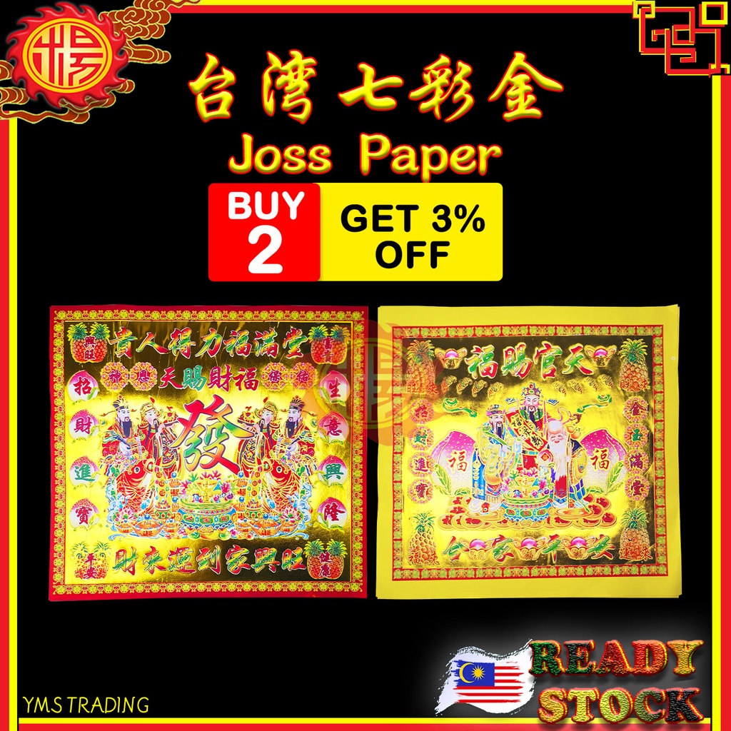 YMS 台湾七彩大金 (烫金 上等优质纸) 金纸 贵人金 好折 易焚 天宫赐福 四开金 对开大金 Taiwan Joss Paper 1 ...