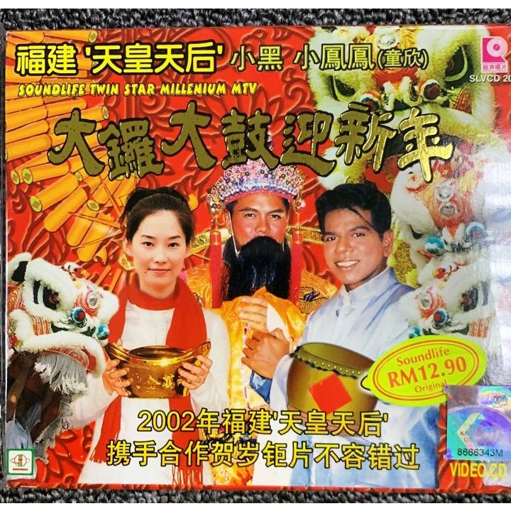 CNY Album 福建天皇天后小黑小凤凤童欣大锣大鼓迎新年VCD 原声原影
