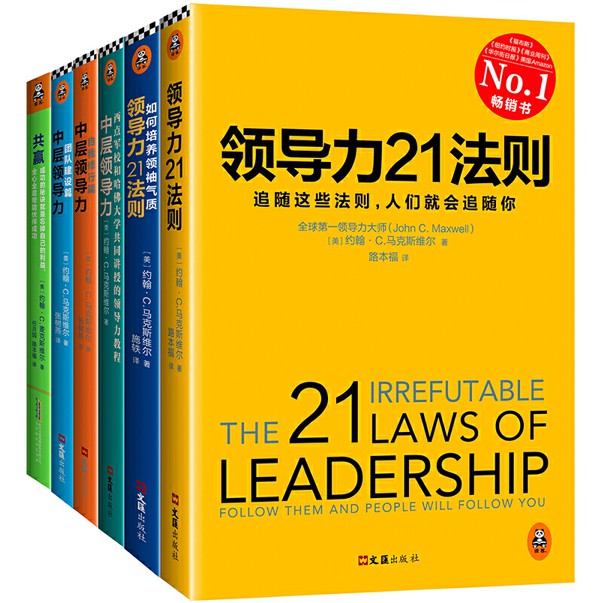 【正版现货】领导力21法则系列大全集 (全套6册)（畅销全球20年，销量超1000万册！）21 LAWS OF LEADERSHIP SERIES  (6 books) [美] 约翰·马克斯维尔 (John C.Maxwell) 著