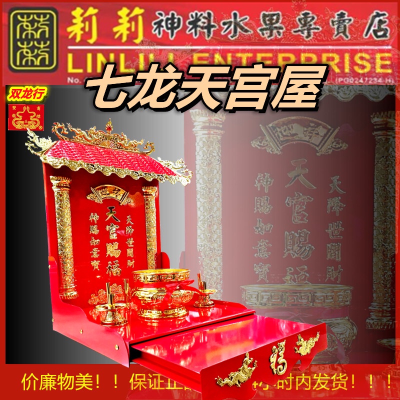 天宫神台 天宫座 天宫 座 神台神座 台 拜神台 拜神 拜神座 拜神桌 天宫桌 天公桌 天公 天公座 tian gong zuo 拜天宫 拜神 ...