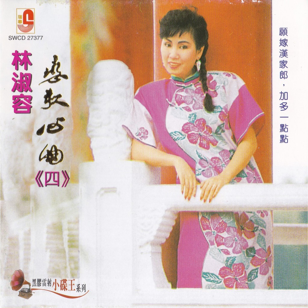 CD Lin Shu Rong 林淑容戀歌心曲第四集 (黑膠雷射小碟王系列) | Shopee Malaysia