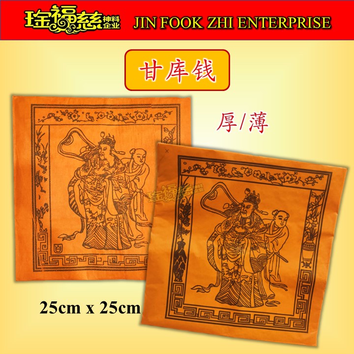 琻福慈～甘库钱【厚/薄】橙库钱/补财库/地方官钱 祭祖/清明/中元节/拜好兄弟 Joss Paper Ku Qian | Shopee ...