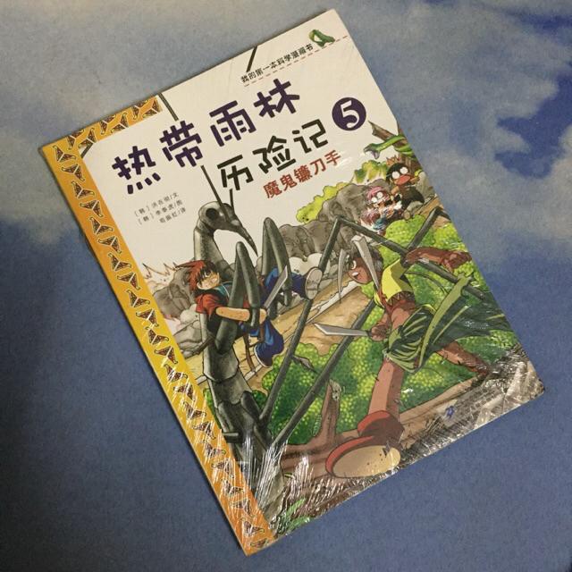 正版】科学漫画书【热带雨林历险记10】【热带雨林历险记8