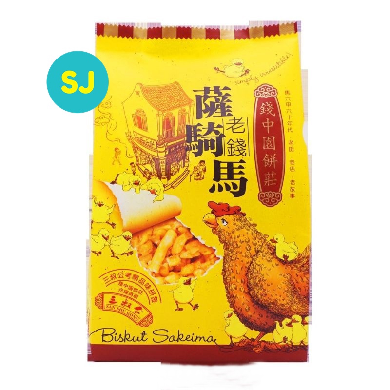 San Shu Gong Lao Qian Sakeima Biscuit 马六甲驰名 三叔公 老钱 萨骑马 | Shopee Malaysia