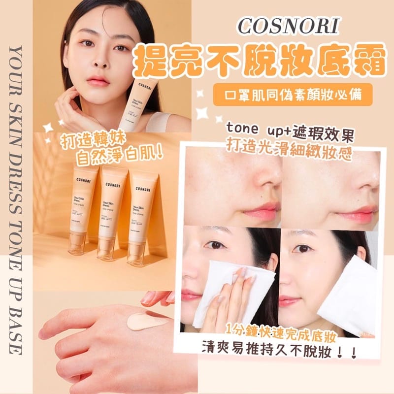 现货】Cosnori Whitening Dress Tone Up Cream 樱花净白素颜霜