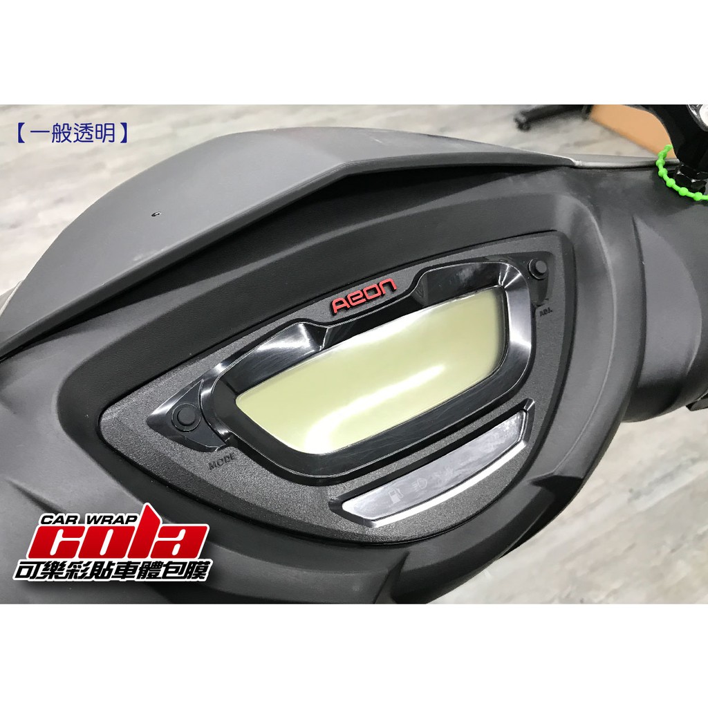 [Cola Color Sticker Car Body Wrap] AEON Hongjiateng-OZS150 Instrument ...