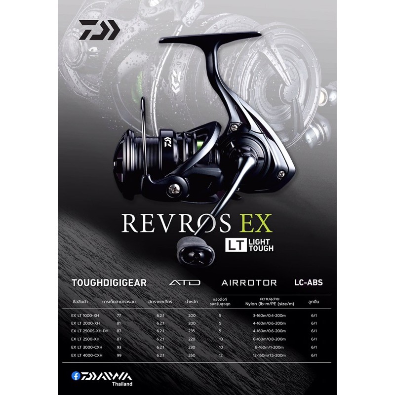 Daiwa Revros EX LT 1000-XH / 2000-XH / 2500S-XH-DH / 3000-CXH