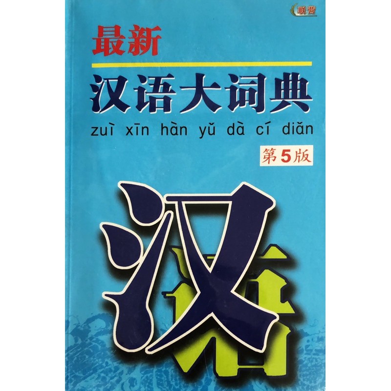 [KOH] 最新汉语大词典-第五版KAMUS BAHASA CINA（SOFT COVER） / CHINESE DICTIONARY ...