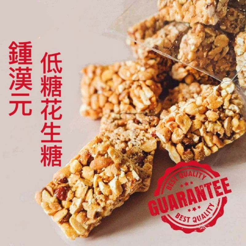 🔥Low Sugar Peanut Candy (Ching Han Guan)🔥钟汉元低糖花生糖👍👍 | Shopee Malaysia