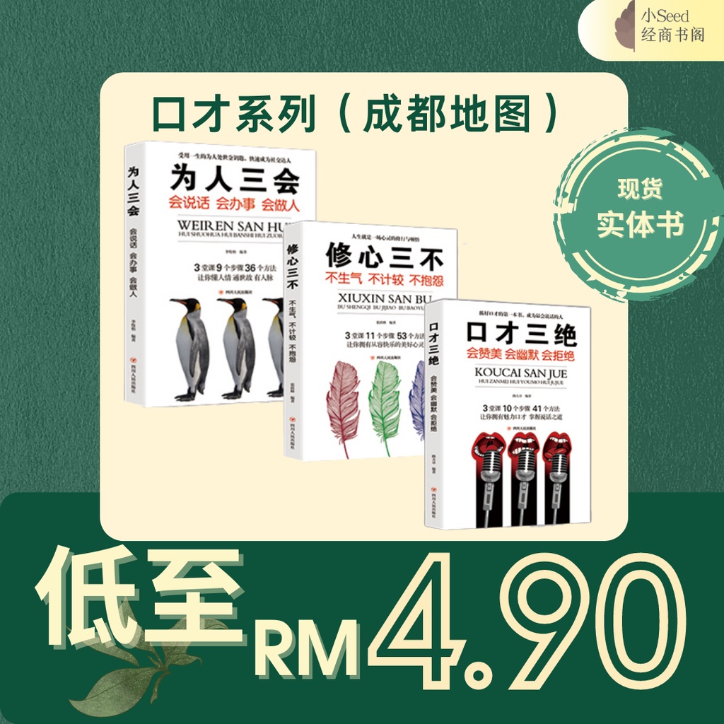 【现货Ready Stock】口才书全3本 为人三会/修心三不/口才三绝 - 励志 | Shopee Malaysia