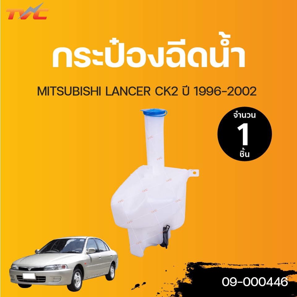 MITSUBISHI Water Can With Motor Lancer CK2 Year 1996-2002 | Tvcatopart ...