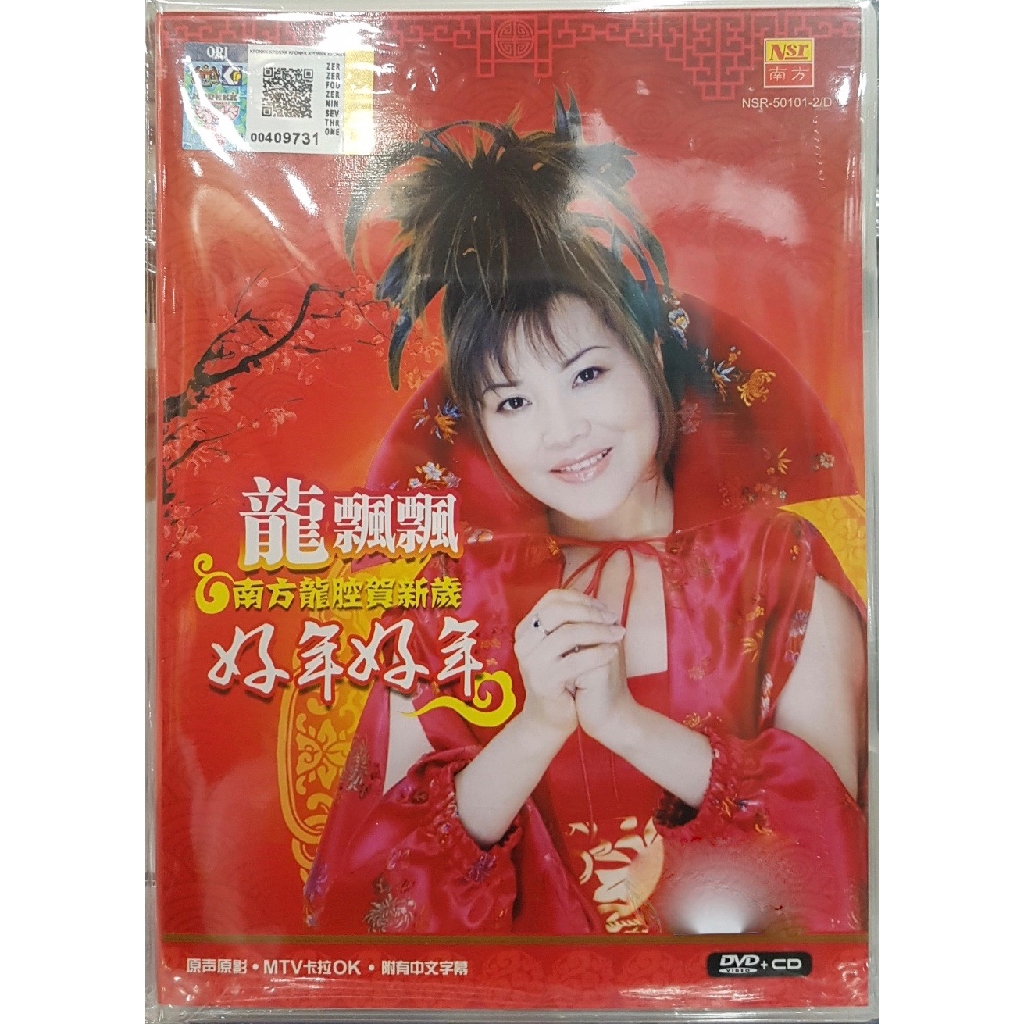龙飘飘好年好年南方龙腔贺新岁DVD CD - Long Piao Piao Chinese New