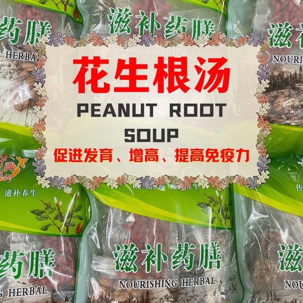 花生根汤 Peanut Root Soup 180g - 促进发育、增高、提高免疫力 | Shopee Malaysia