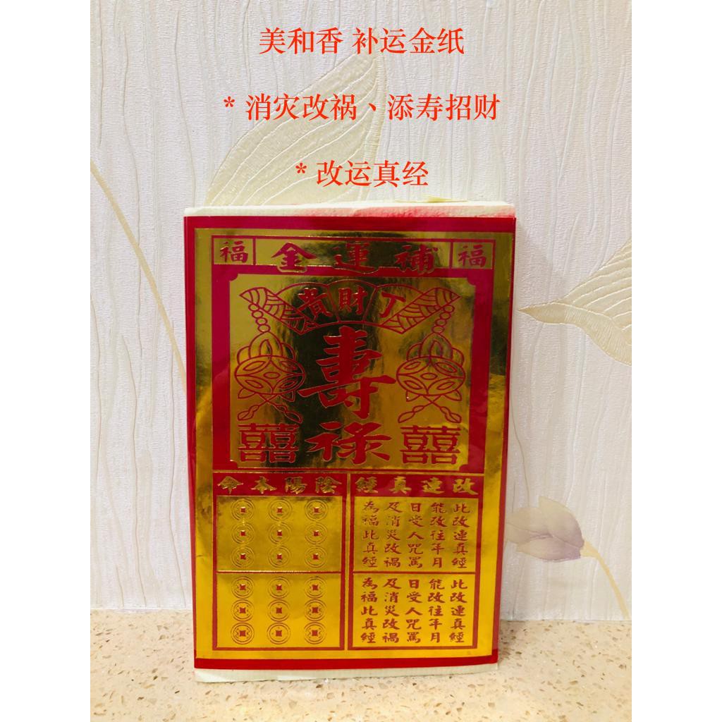 BEE HOO 美和香 补运金纸 现货补运金纸 | Shopee Malaysia