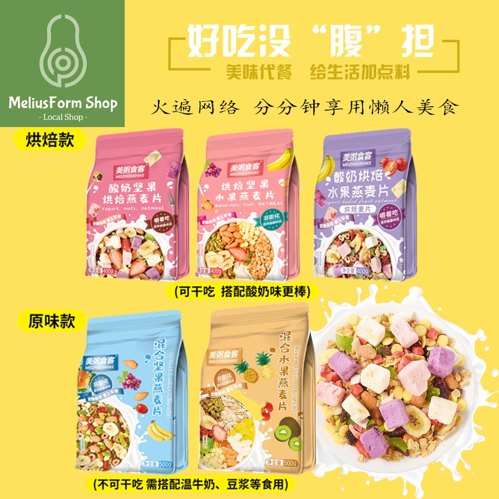 READY STOCK 美粥食客酸奶烘培坚果,水果,果粒燕麦片 Meizhoushike Yogurt Baked Fruits Oatmeal Granola Shopee Malaysia