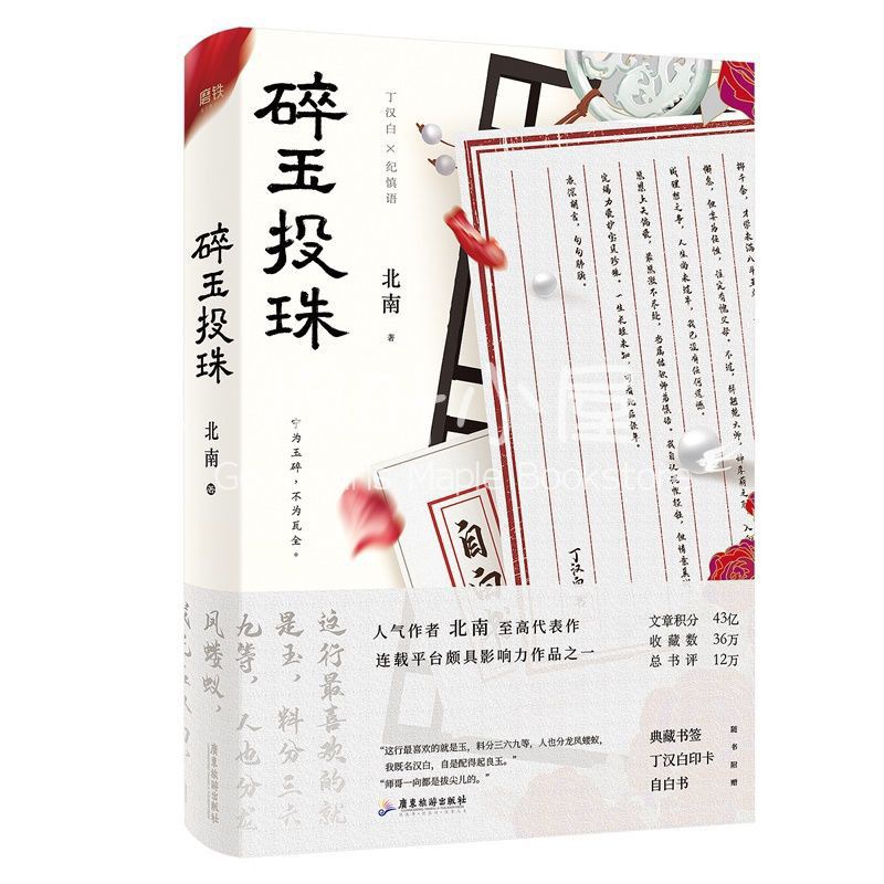 碎玉投珠（上下） 北南 台湾版