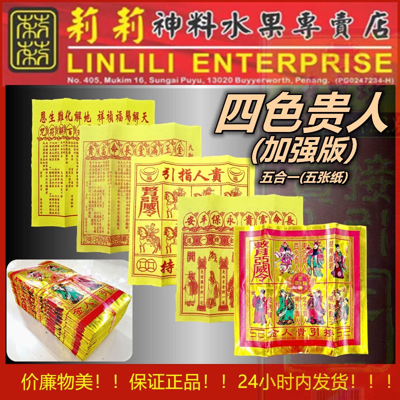 四色贵人(加强版) 四色贵人 四色贵人 特大四色贵人纸 贵人纸 烫金贵人纸 四色贵人纸 烫金贵人 贵人 人 纸 百解 赦书 金牌 金贵人 特大 ...