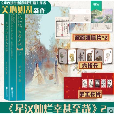 B星汉灿烂,幸甚至哉1-4册 关心则乱著吴磊赵露思主演 月升沧海知
