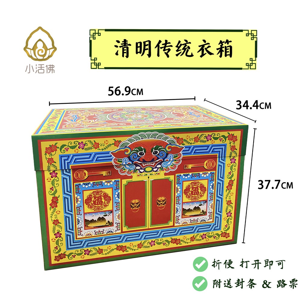 【活佛神料】传统衣箱（男女通用）（传统衣箱/精品衣箱/往生咒衣箱）（祖先衣箱/清明衣箱）（衣箱） 清明祭品 祖先祭品 [QING MING ...