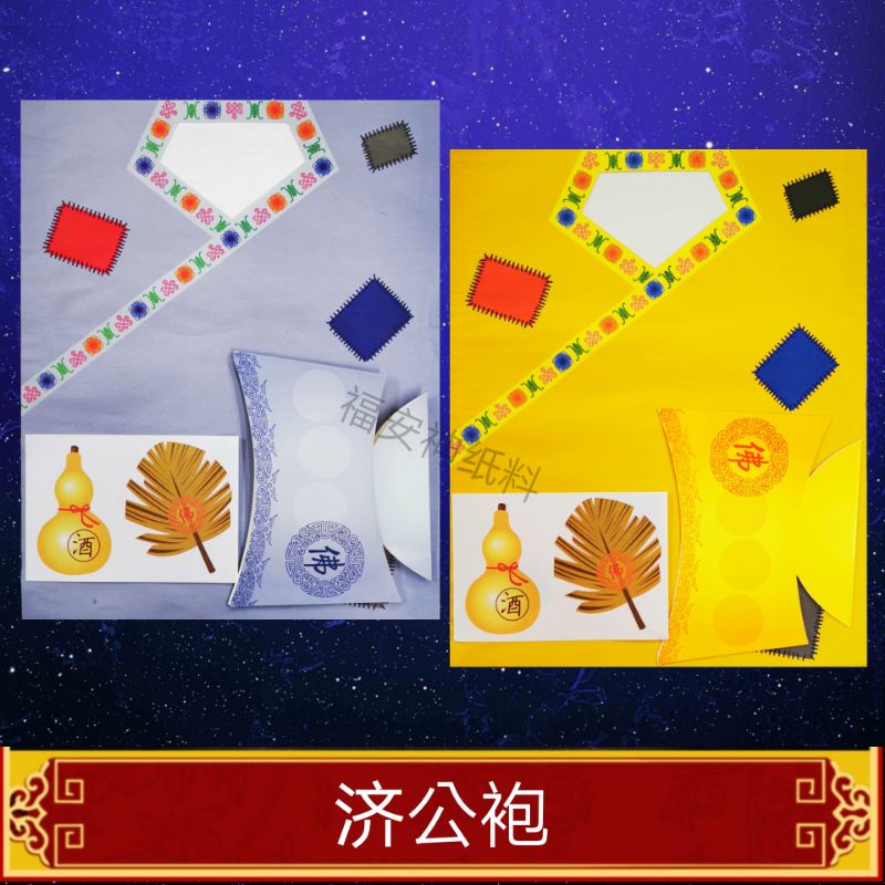 福安神纸料＃济公袍 济公活佛袍 joss paper | Shopee Malaysia