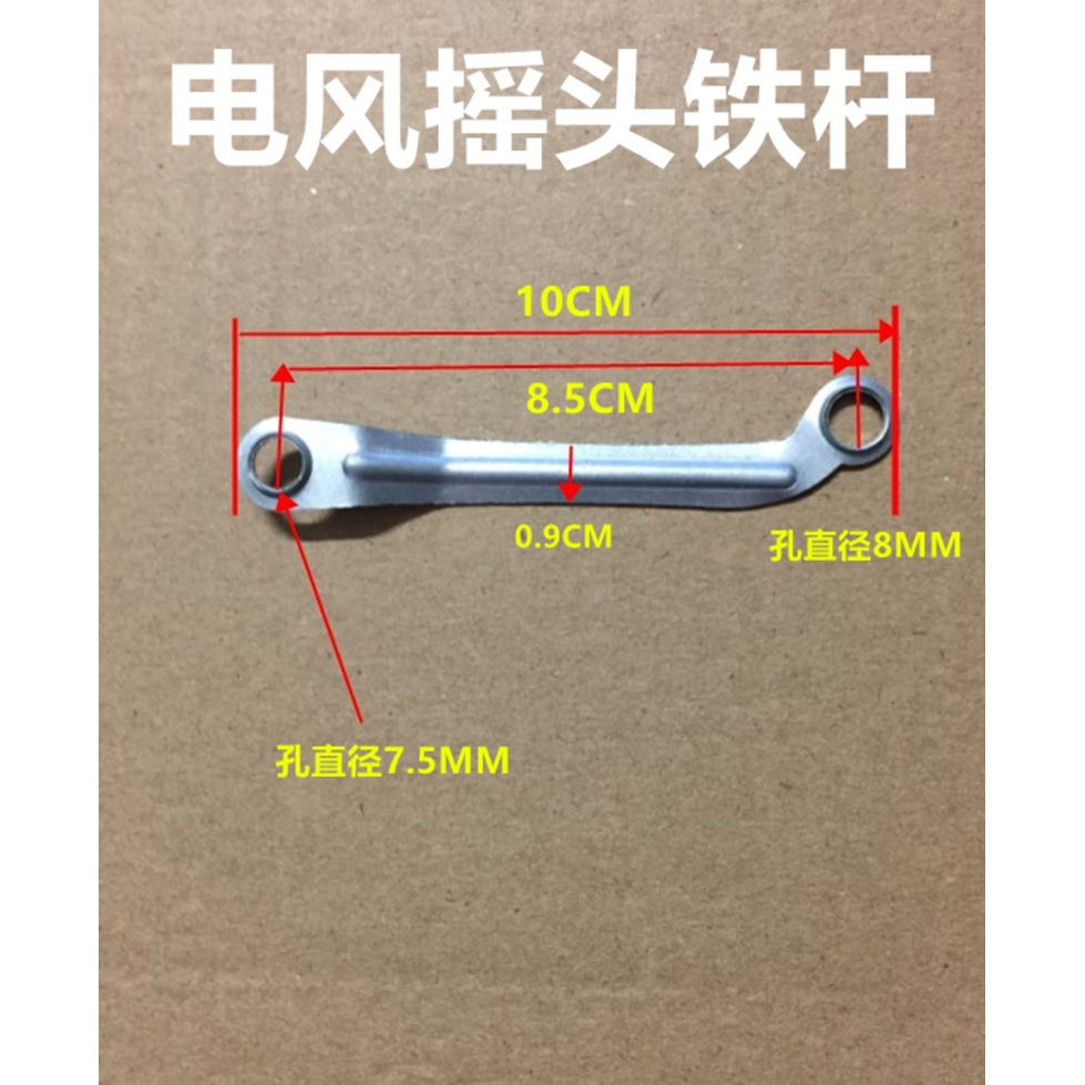 (10) Brand new floor fan shake head iron rod link shake head pull rod ...