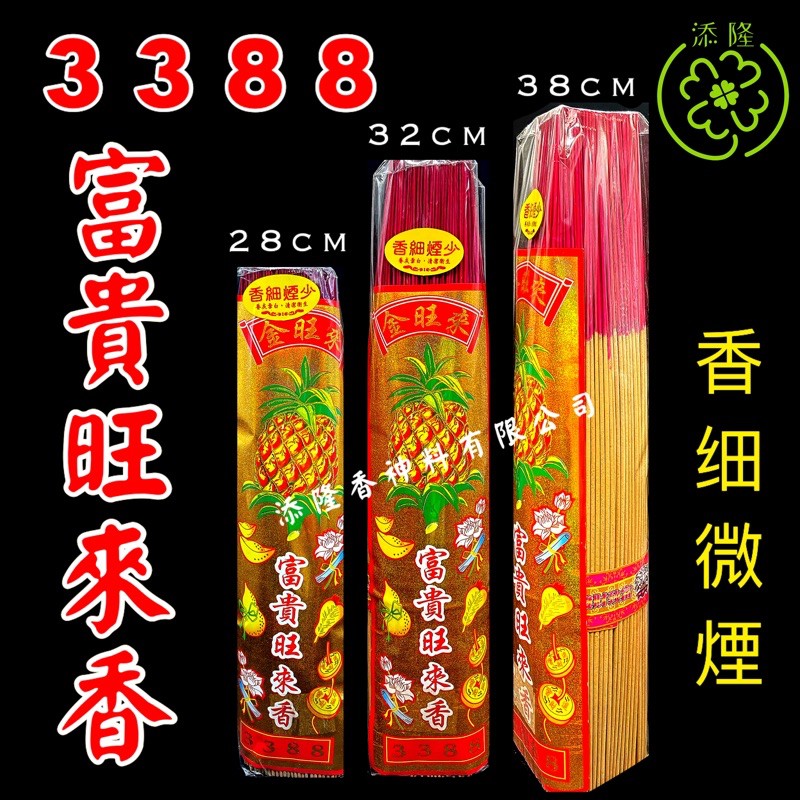 3388富贵旺来香=香细少烟，香味清新持久Joss Stick | Shopee Malaysia