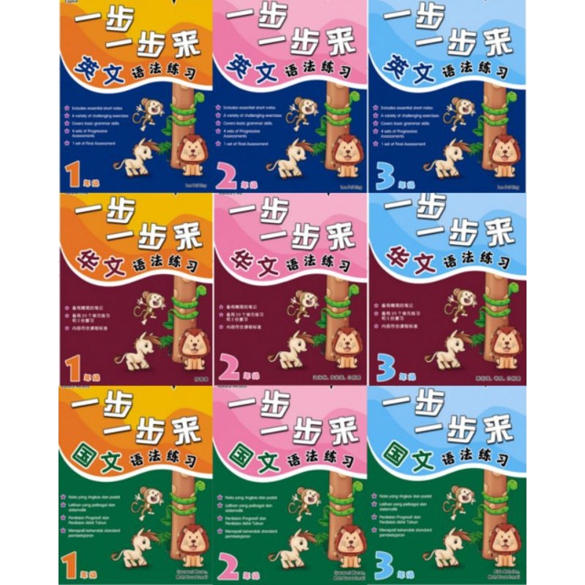 一步一步来 国文 英文 华文 语法练习 一年级 二年级 三年级 SJKC KSSR TAHUN 1 Primary School ...