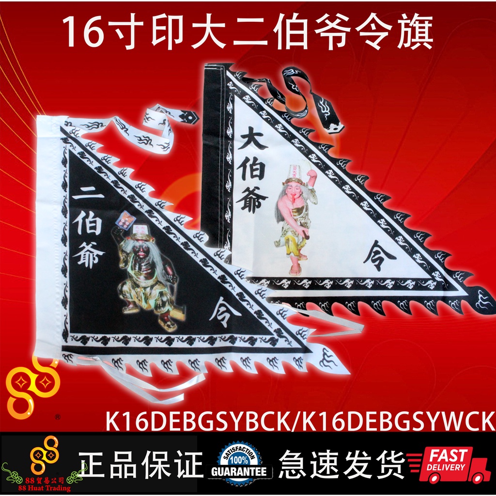 16寸 印 大二伯爷 大二爷 大二爷伯 金身 令旗 16寸 印 大二伯爺 大二爺 大二爺伯 金身旗 令旗 15 INCH PRINTED DA ...