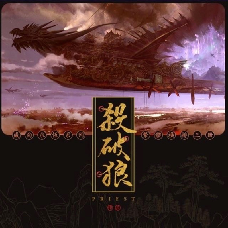 现货正版】威向杀破狼priest 繁体版竖排全3册前x 绝版| Shopee Malaysia