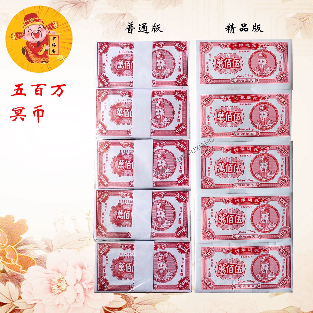 500万 五百万 冥币 传统冥币 传统冥府钞票 冥币纸钱 阴司纸 普通版 精品版 Josspaper, Wu Bai Wan 清明 七月 拜 ...
