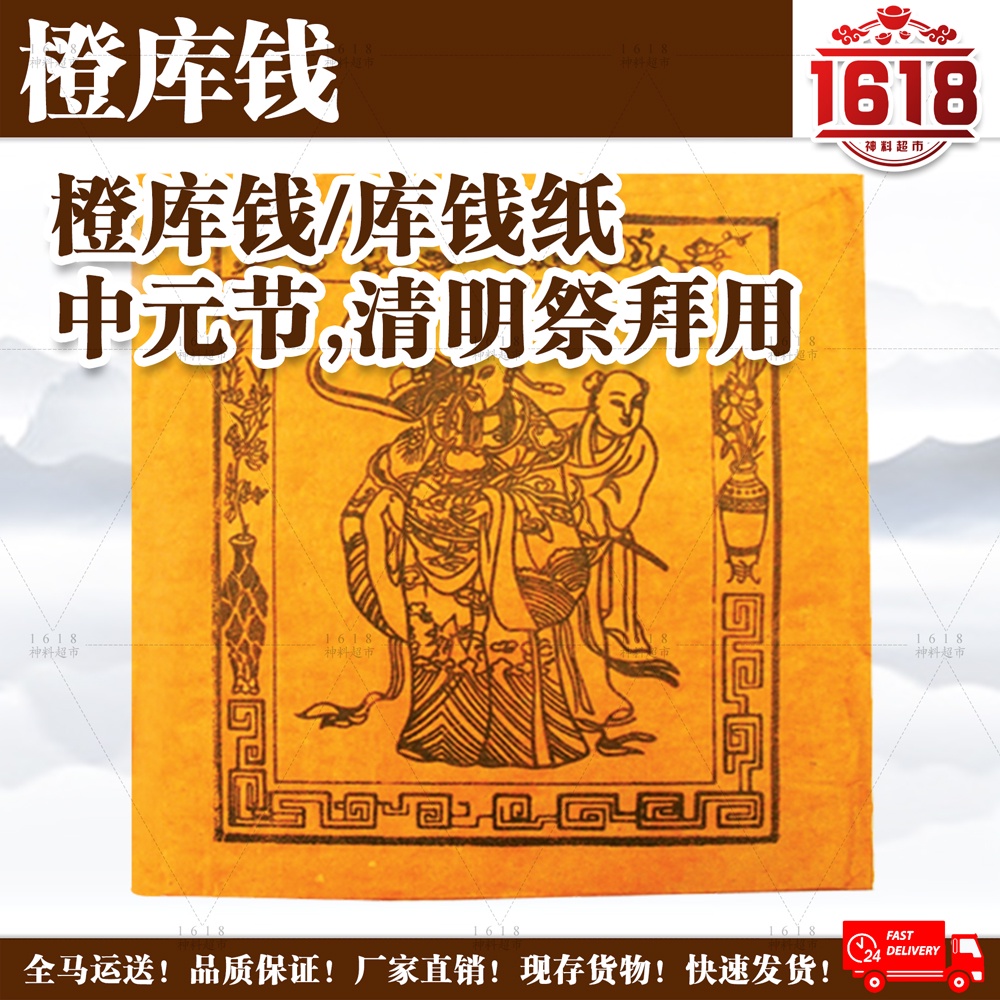 库钱/橙库钱/(10片)/纸料/库钱纸/拜拜/清明/中元/七月/拜祖先/拜好兄弟/拜拜纸/品质保证/joss paper/zhi liao ...