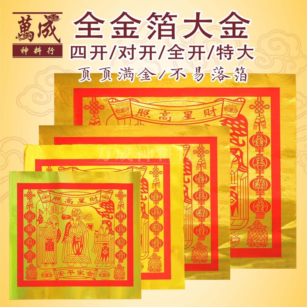 大金/中国纸大金/天金/大金/四开大金/对开大金/全开大金/特大号大金/super大金/玉扣纸/精品大金/拜天宫/拜天公/天宫赐福/全金天金