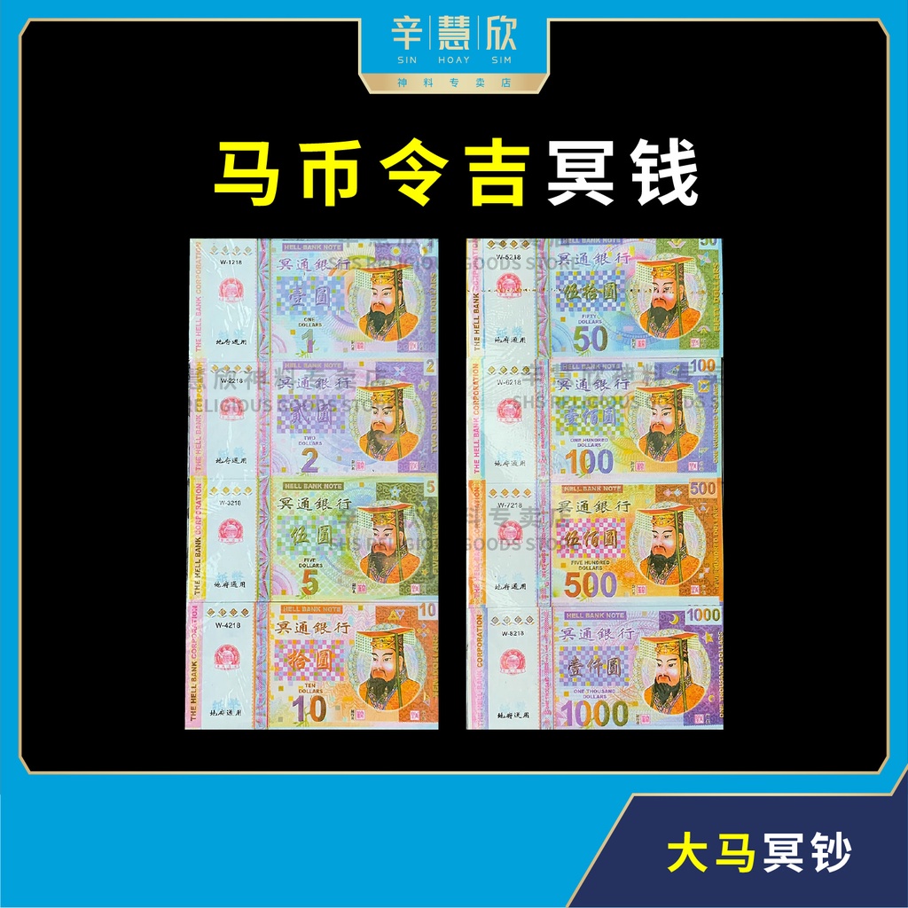 冥钱 马币 (套装) RM1 / RM2 / RM5 / RM10 / RM50 / RM100 / RM500 / RM1000 冥币 ...