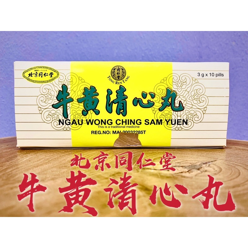 牛黄清心丸/ 北京同仁堂/NIUHUANG QINGXIN WAN / 3GM X 10PCS 牛黄清心丸/ 北京同仁堂/NIUHUANG QINGXIN WAN / 3GM X 10PCS