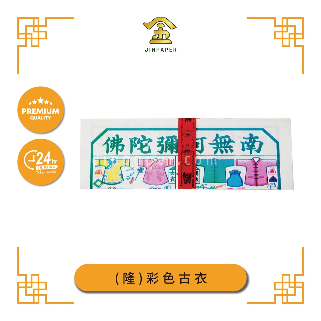 JOSS PAPER (隆)彩色古衣 (冥纸)【Jinpaper 金纸神料店】 Shopee Malaysia