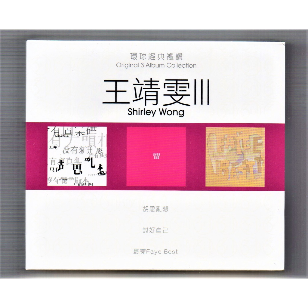 Faye Wong 王菲（ 王靖雯) - ( III )环球经典礼讚Original 3