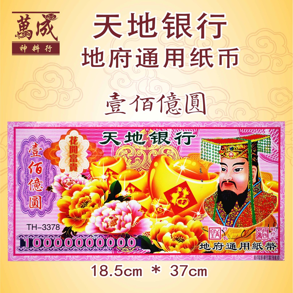 冥府纸币/钞票/冥币/纸钞/冥钱/8亿/10亿/1000亿/10000亿 joss paper/万成神料行 | Shopee Malaysia