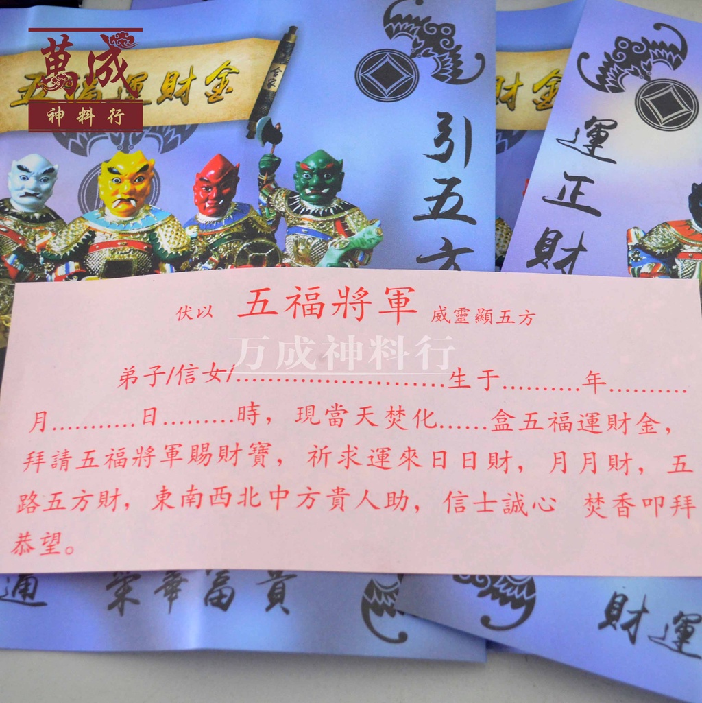 鬼福招来 五福运财金/五鬼招财/五鬼招财金/五卒运财金/五卒运财/运正财偏