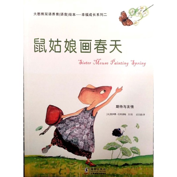 6本绘本鼠姑娘画春天Sister Mouse Painting Spring 大憨熊双语养育（语音）绘本-幸福成长系列中英文德国法国童书大师 ...