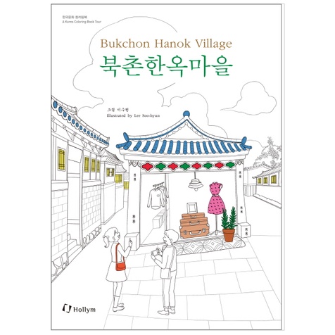 Korean Culture Coloring Book (Bukchon Hanok Village) | A Korea Coloring ...