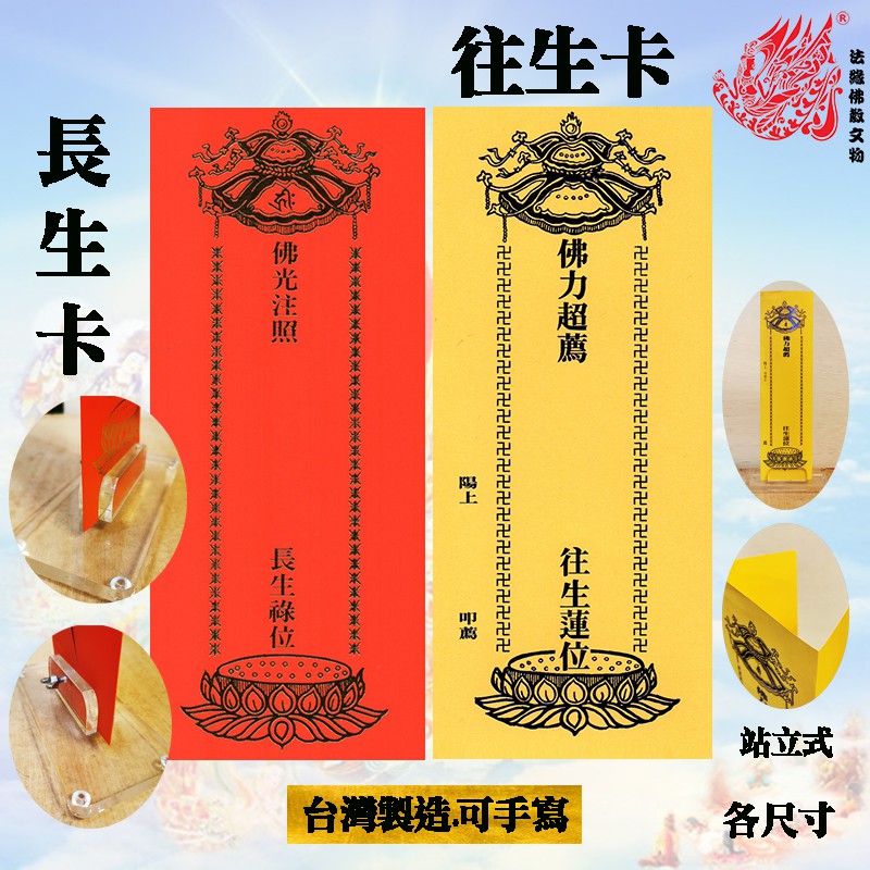 往生蓮位/長生祿位/紅黃牌位。台灣製造可手寫站立式/十張一包/各尺寸 | Shopee Malaysia