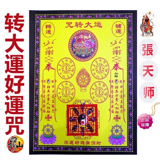 转大運好運金 】張天师正品开光 25张 张张印有手符胆 / 超靈光 印有符胆 / 好运当前 事事顺利 平步青云 / 初一 十五 新年 婚庆 ...