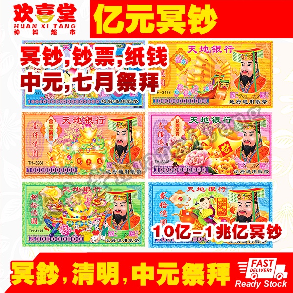 【欢喜堂神料】亿元冥钞系列 冥钞 拜拜纸钱 冥币 地府钱 纸料 清明节用 七月半拜好兄弟 joss paper zhi liao hell ...