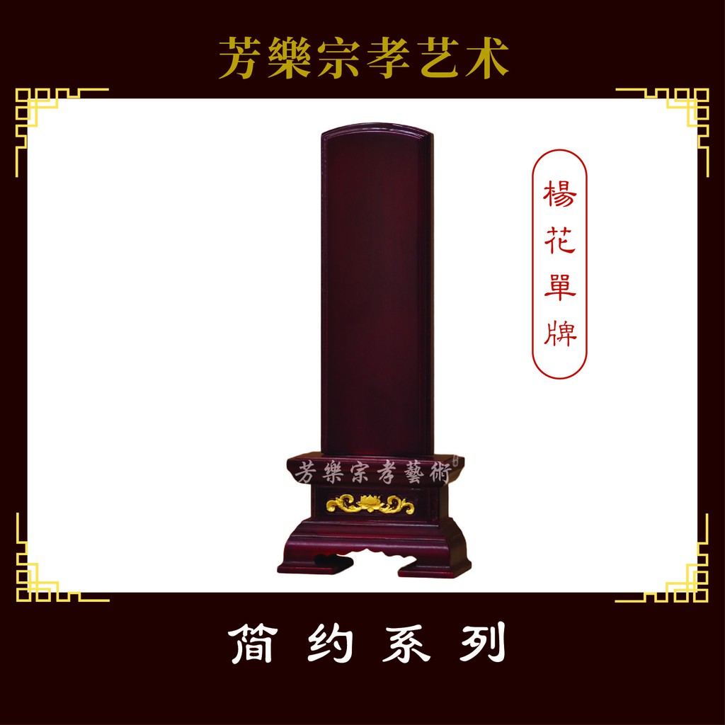 神主牌 神主牌位 实木 灵牌位 杨花牌位 shen zhu pai - Ancestral Tablets - 30cm 36cm ...